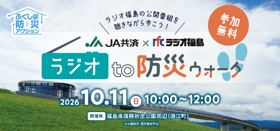 ラジオto防災ウォーク