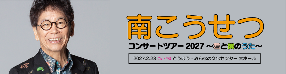 南こうせつコンサートツアー2027 〜君と僕のうた〜