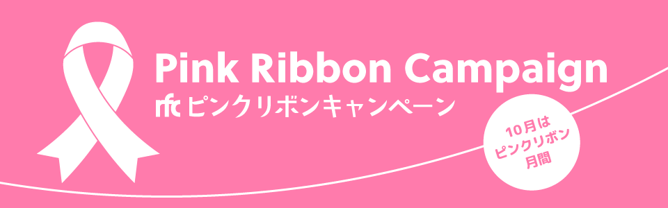 rfcピンクリボンキャンペーン