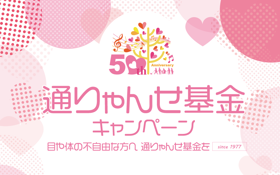 第50回通りゃんせ基金キャンペーン