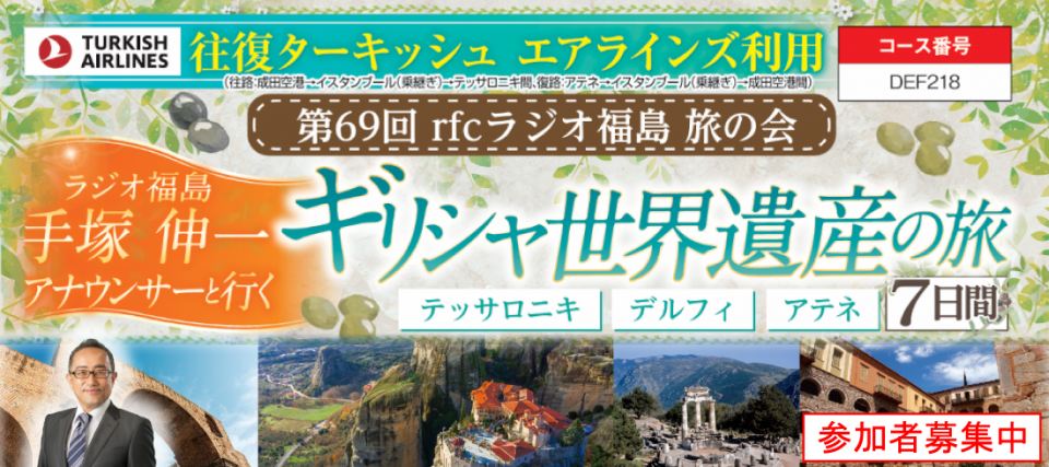 第69回 rfcラジオ福島 旅の会