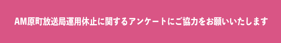 AM原町放送局運用休止アンケート