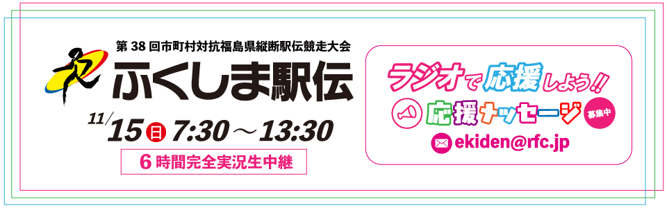 第38回ふくしま駅伝