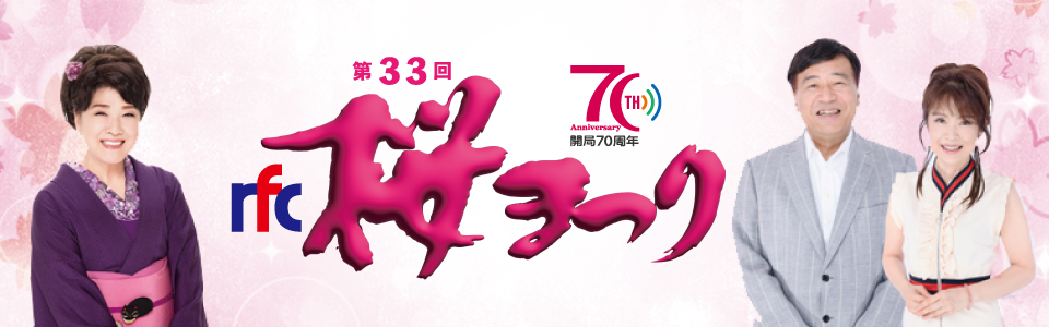 第33回rfc桜まつり
