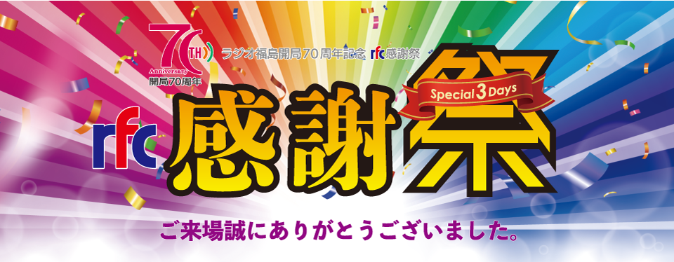 ラジオ福島開局70周年