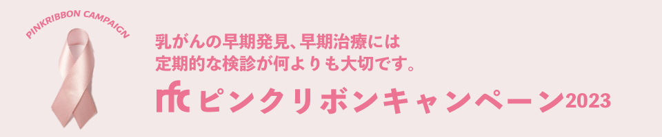 rfcピンクリボンキャンペーン2023
