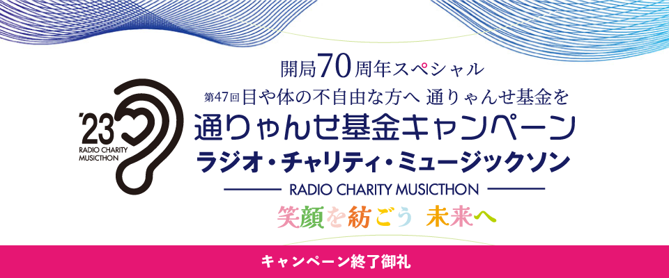第47回通りゃんせ基金キャンペーン