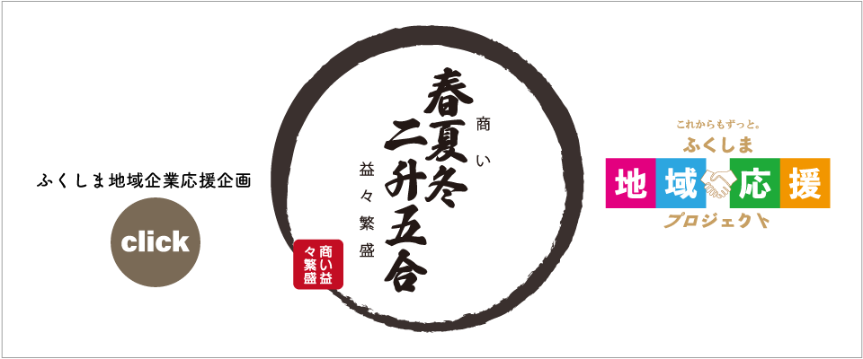 春夏冬二升五合～商い益々繁盛～