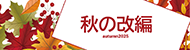 2025秋の改編