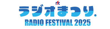 rfcラジオまつり2025
