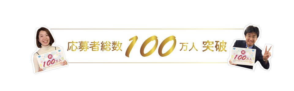 100万人突破