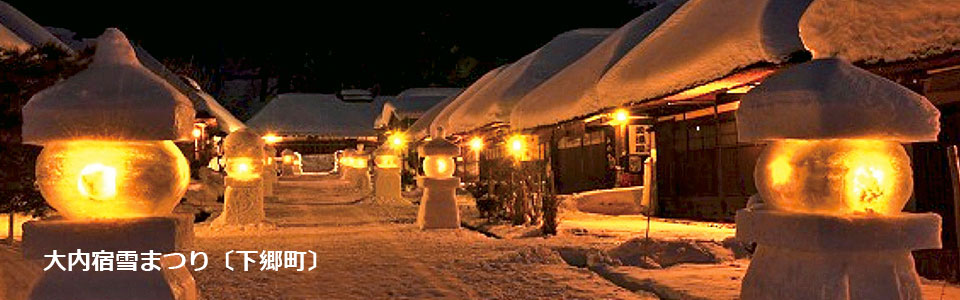 大内宿雪まつり