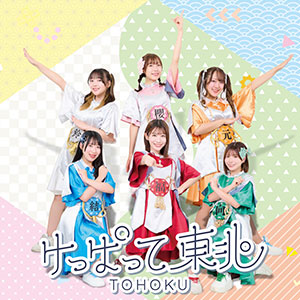 けっぱって東北