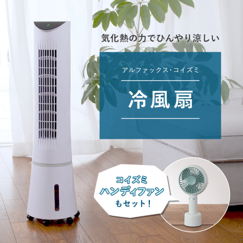 2022.06.30(木)放送「【特別価格】アルファックス・コイズミ 冷風扇